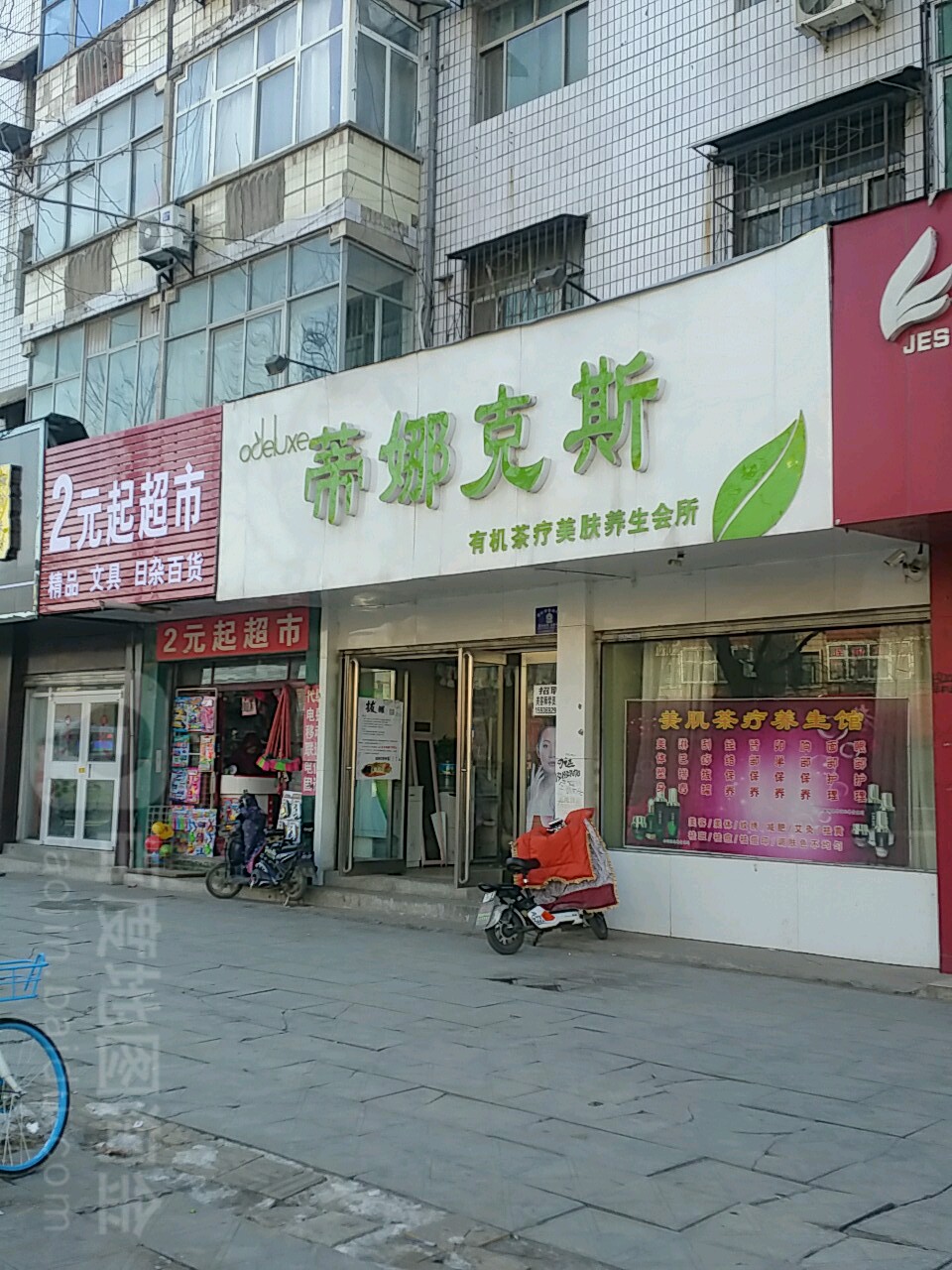 2元起超市(建设大道店)