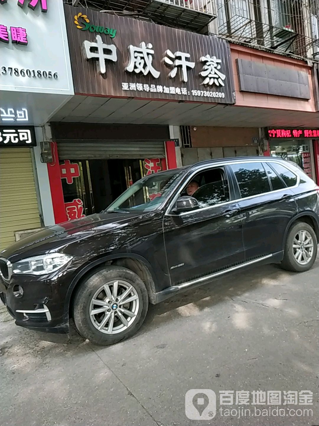 中威汗蒸(花板桥店)