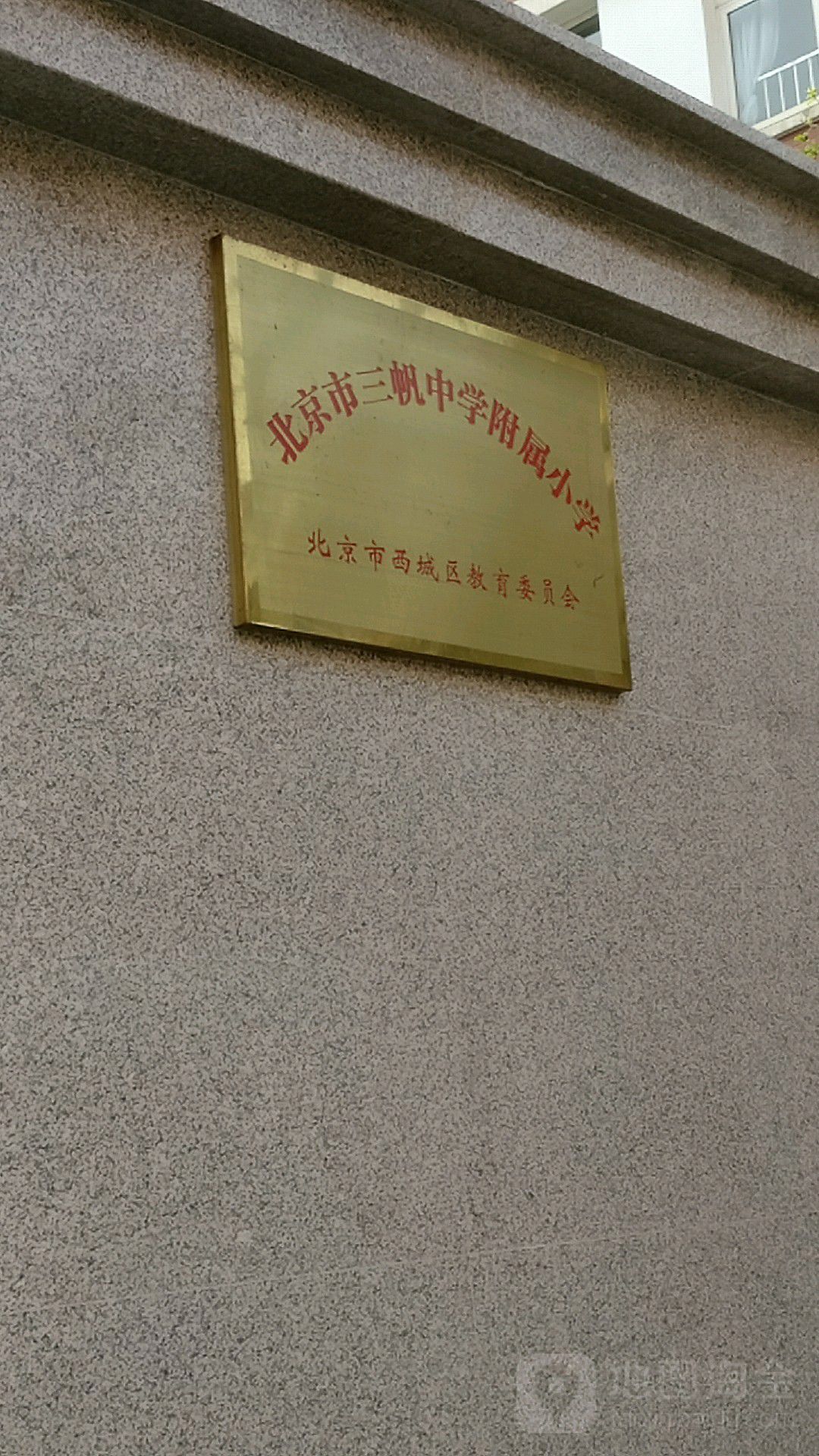 三帆中学附属小学