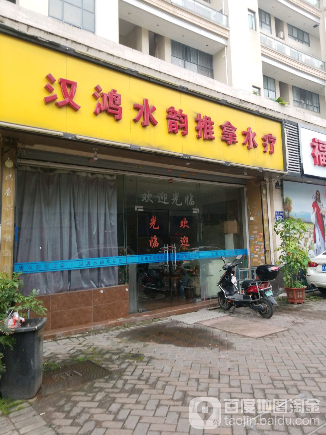 汉鸿水韵推拿水会