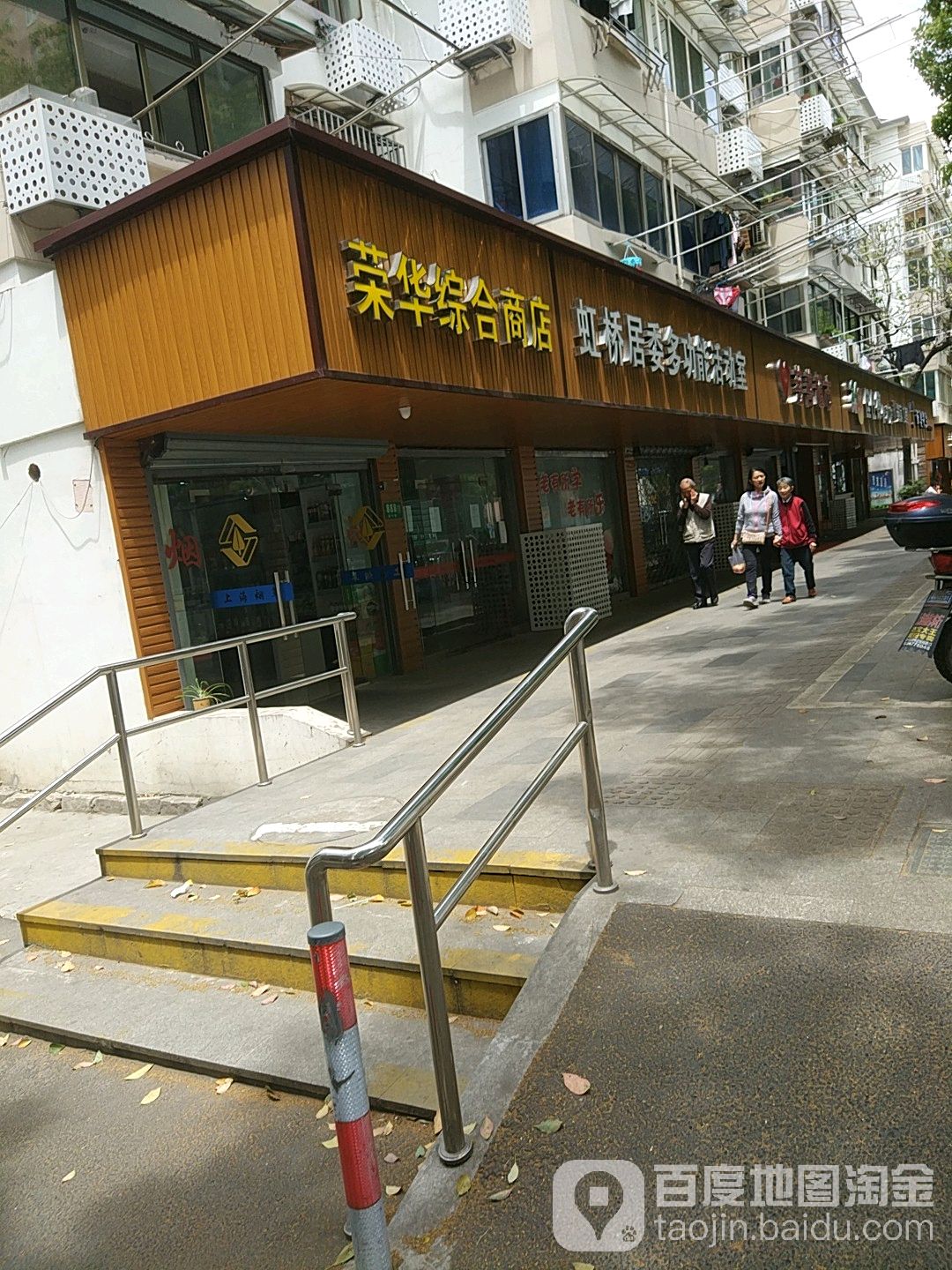 荣华综合商店(吴中路店)