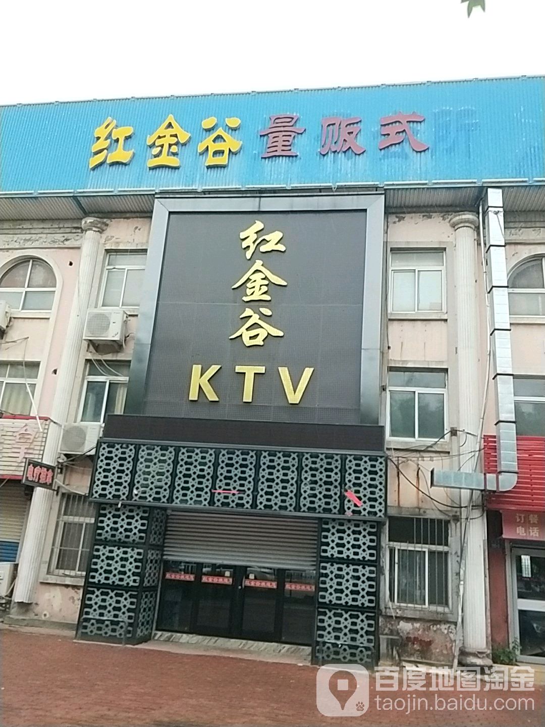 红金谷量贩式KTV