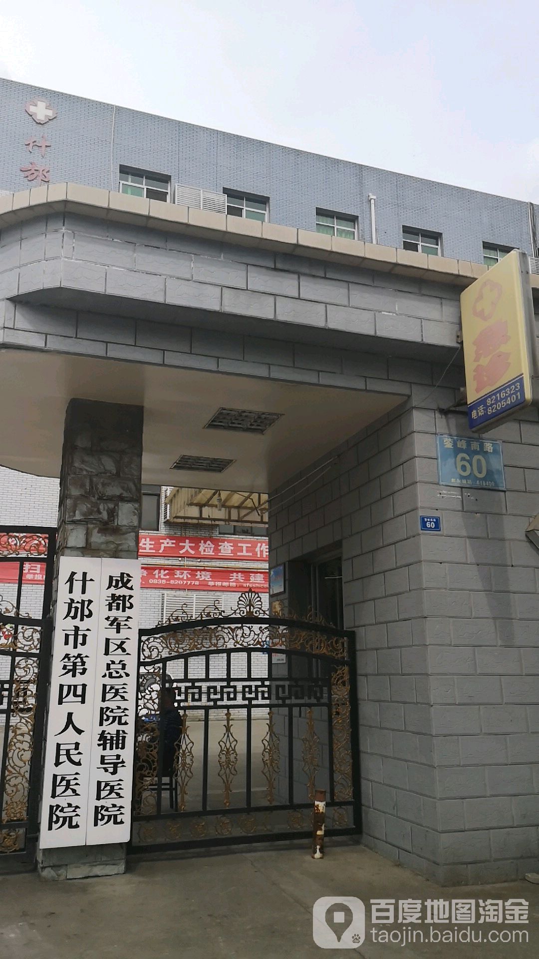 什邡市第四人民医院-急诊