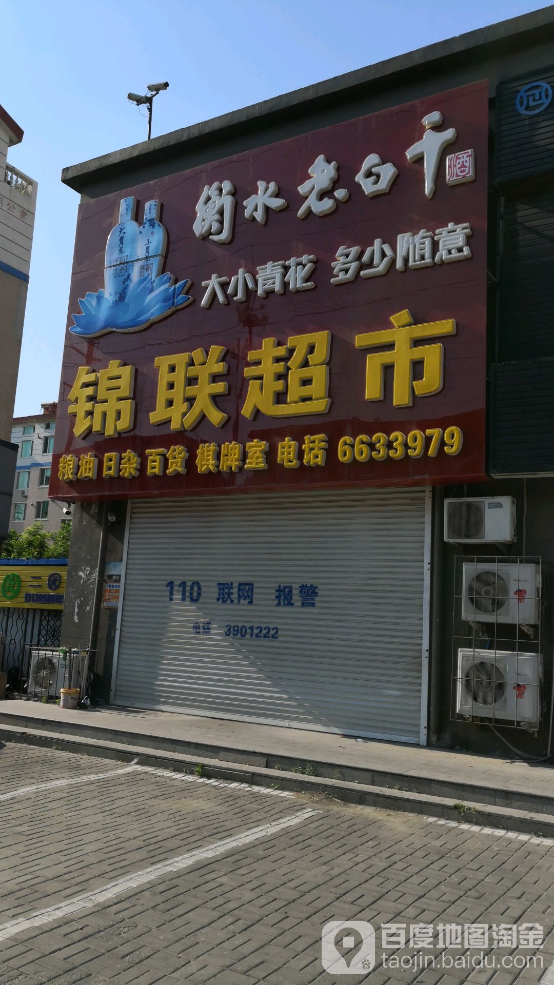 锦华超市
