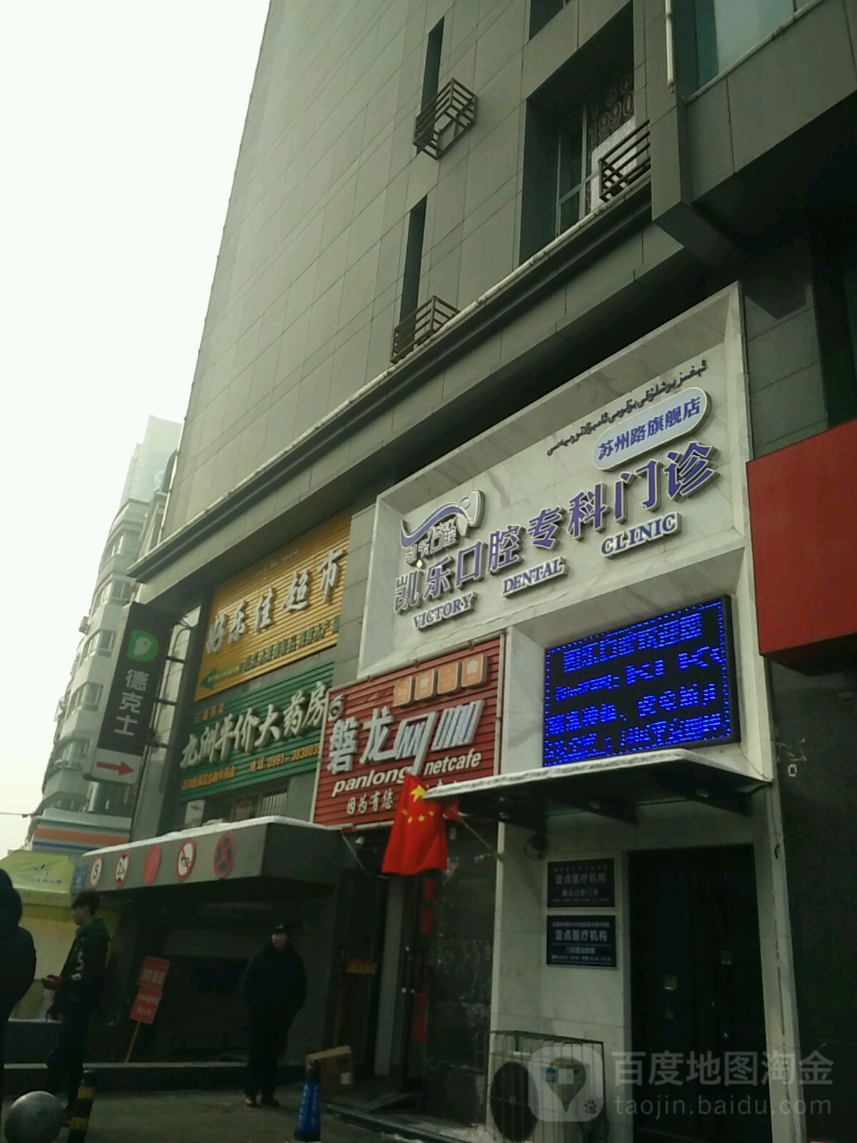 新疆凯乐口腔专科门诊(苏州路旗舰店)