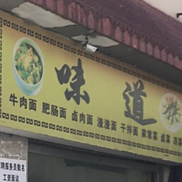 味道面馆(三湘大道店)