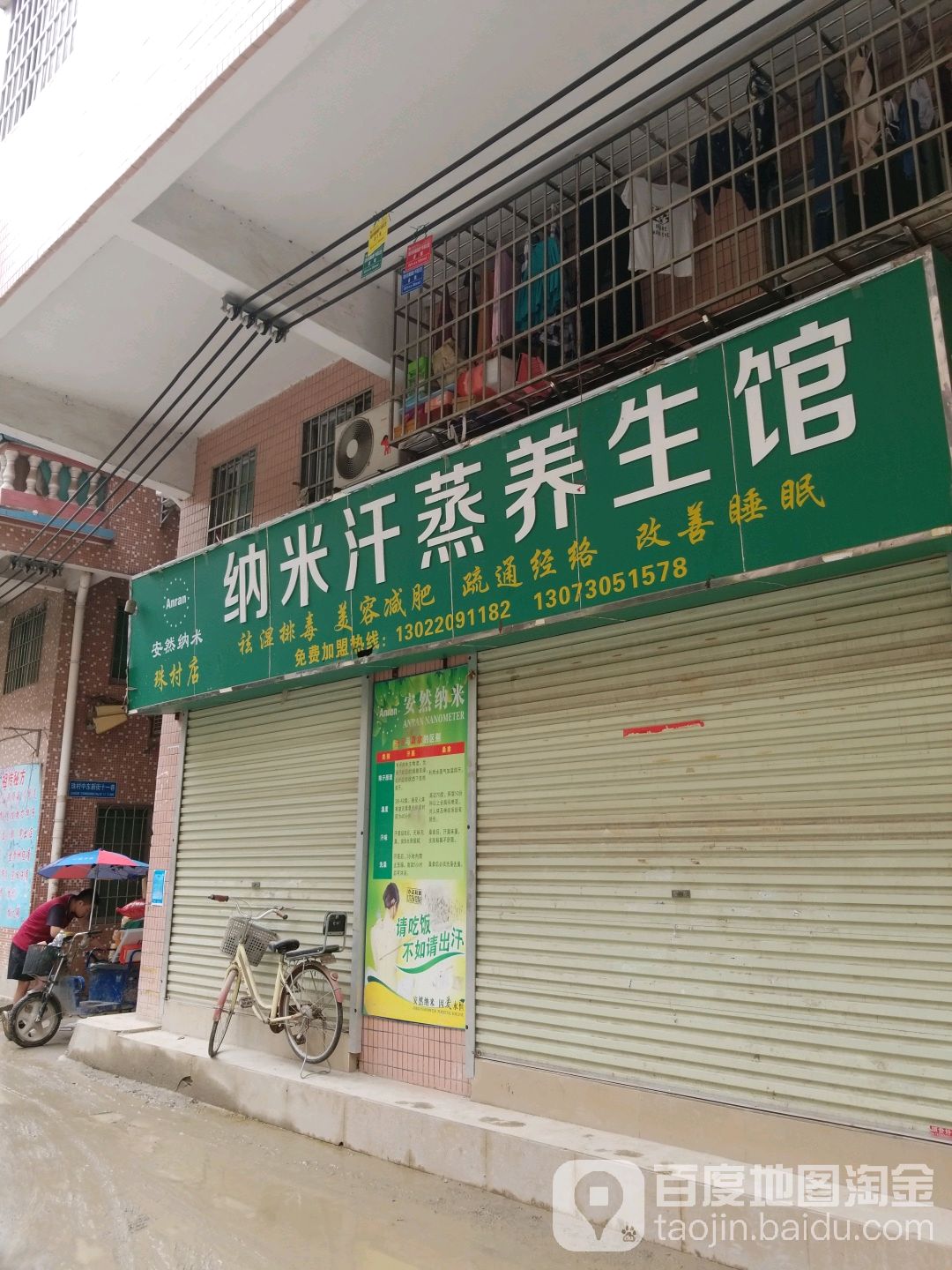 安达纳米汗蒸馆(珠村店)