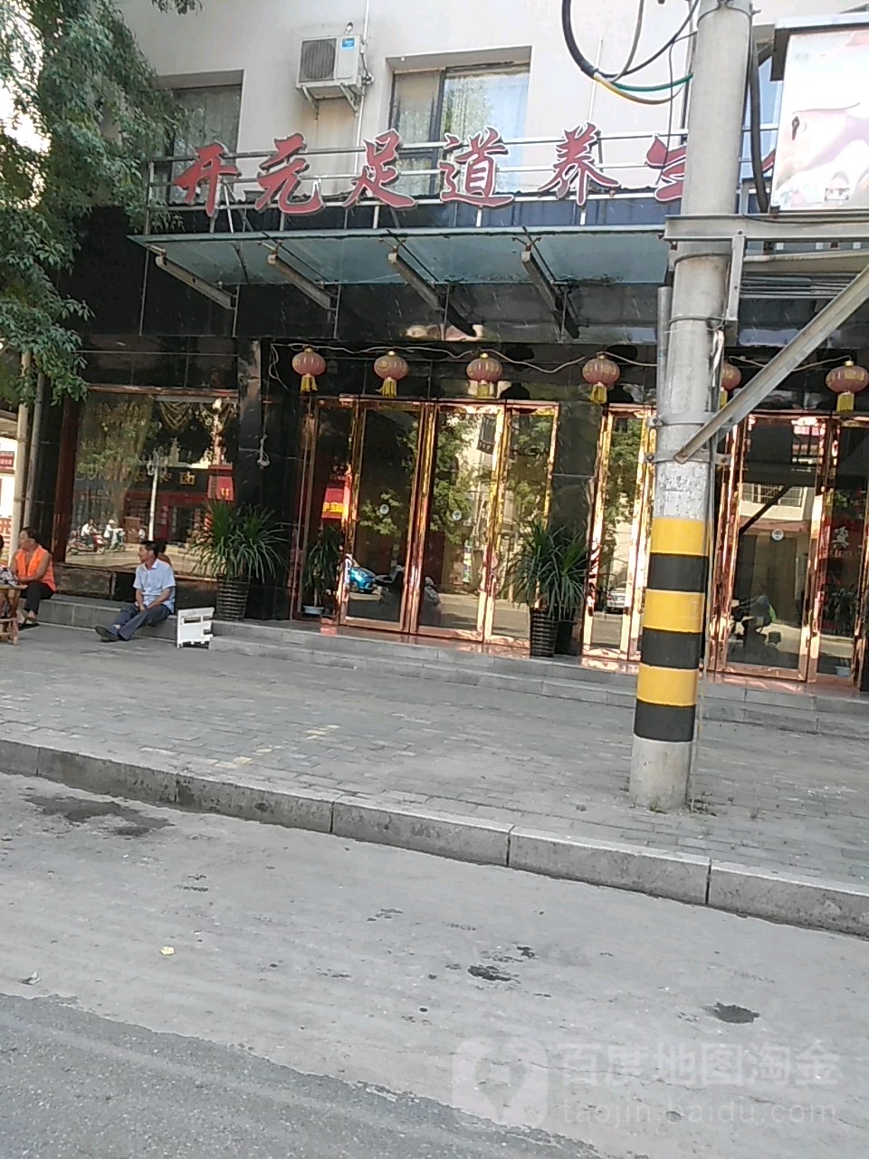 开元足道养生会所