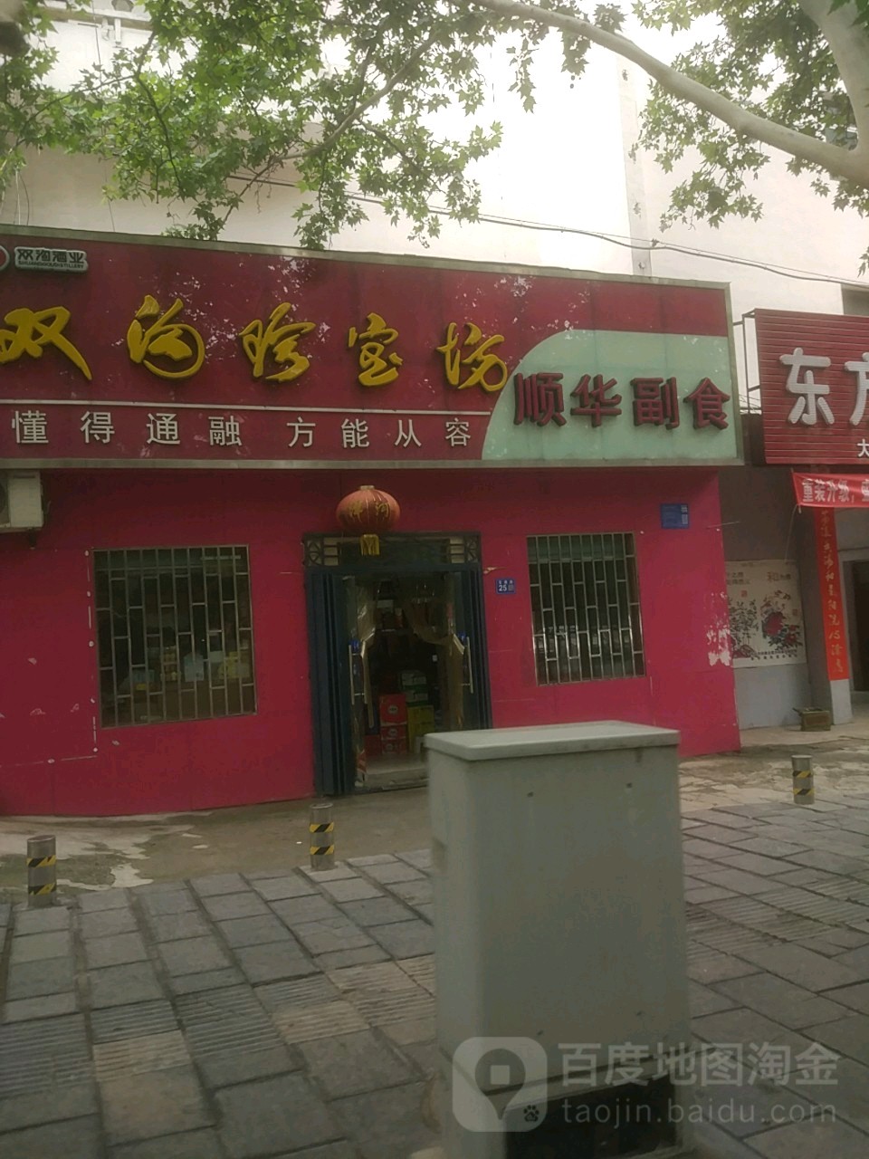 巩义市顺华副食