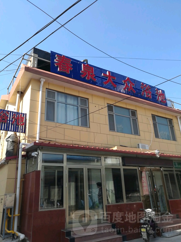 春泉大众浴池(新华路店)