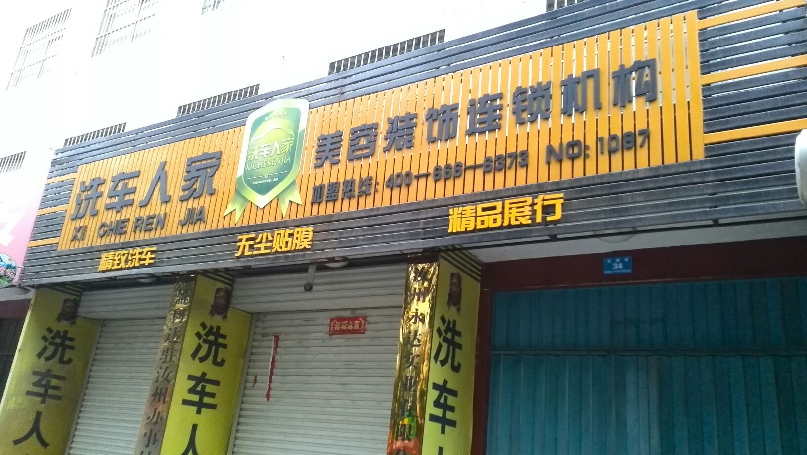 洗车之家汽车美容装饰行(安国路店)