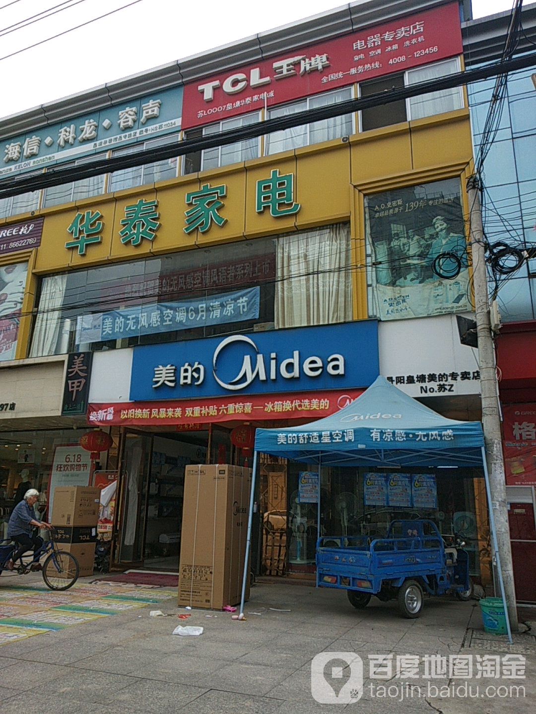 华泰家电