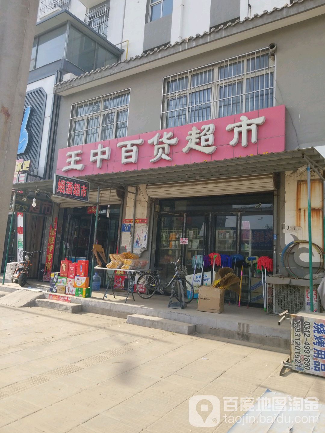 王中百货超市