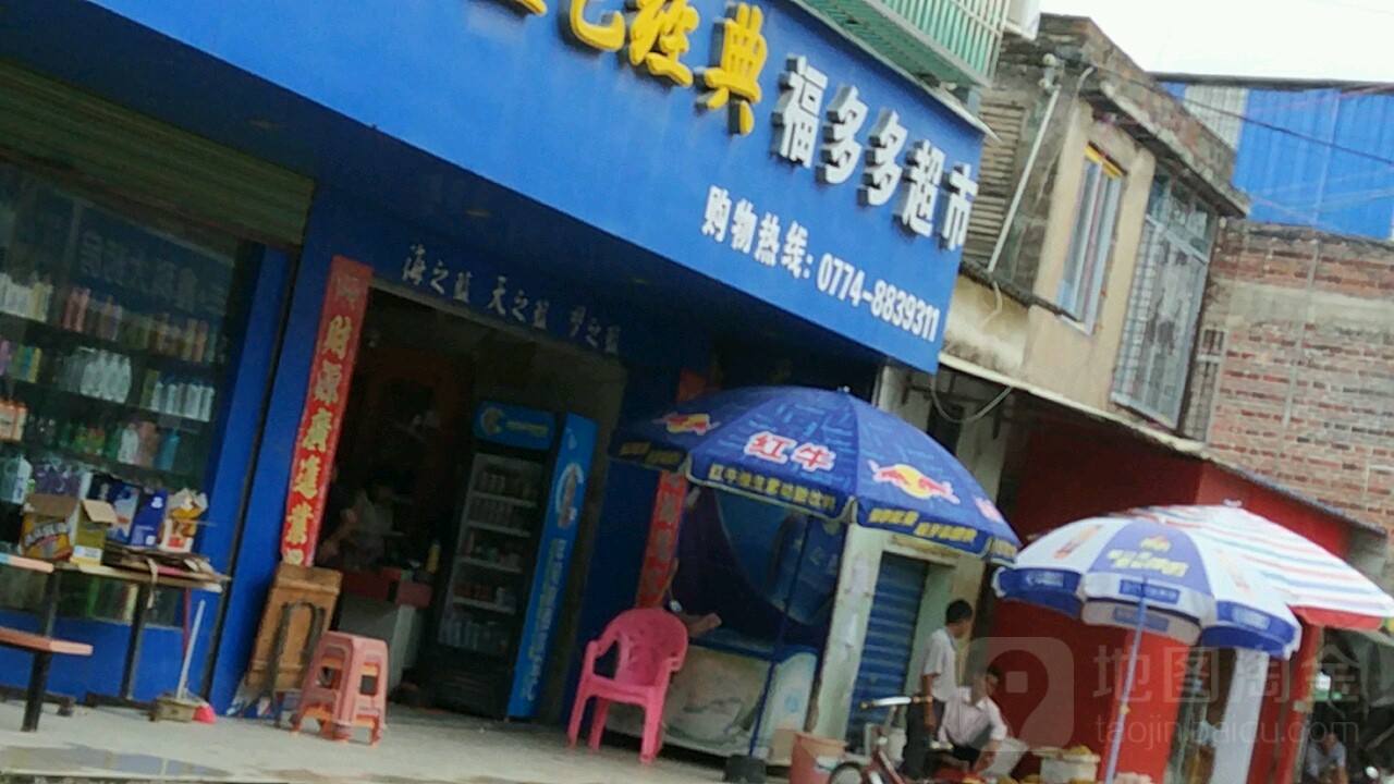 福多多超市