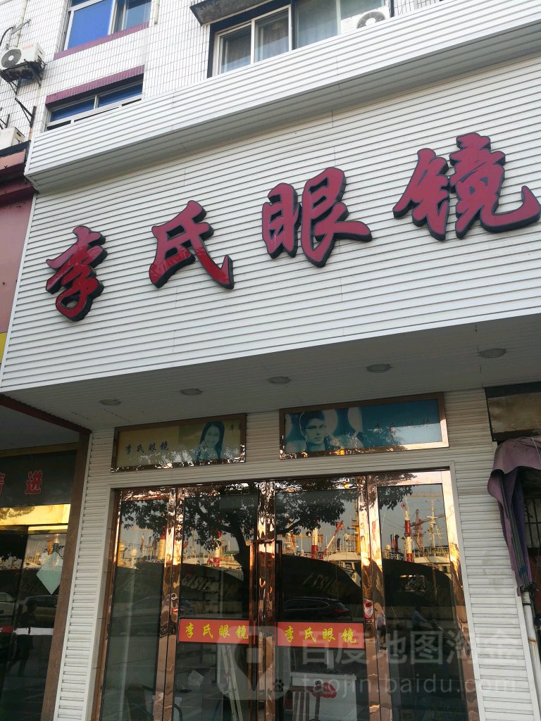 李氏眼睛(安澜路店)