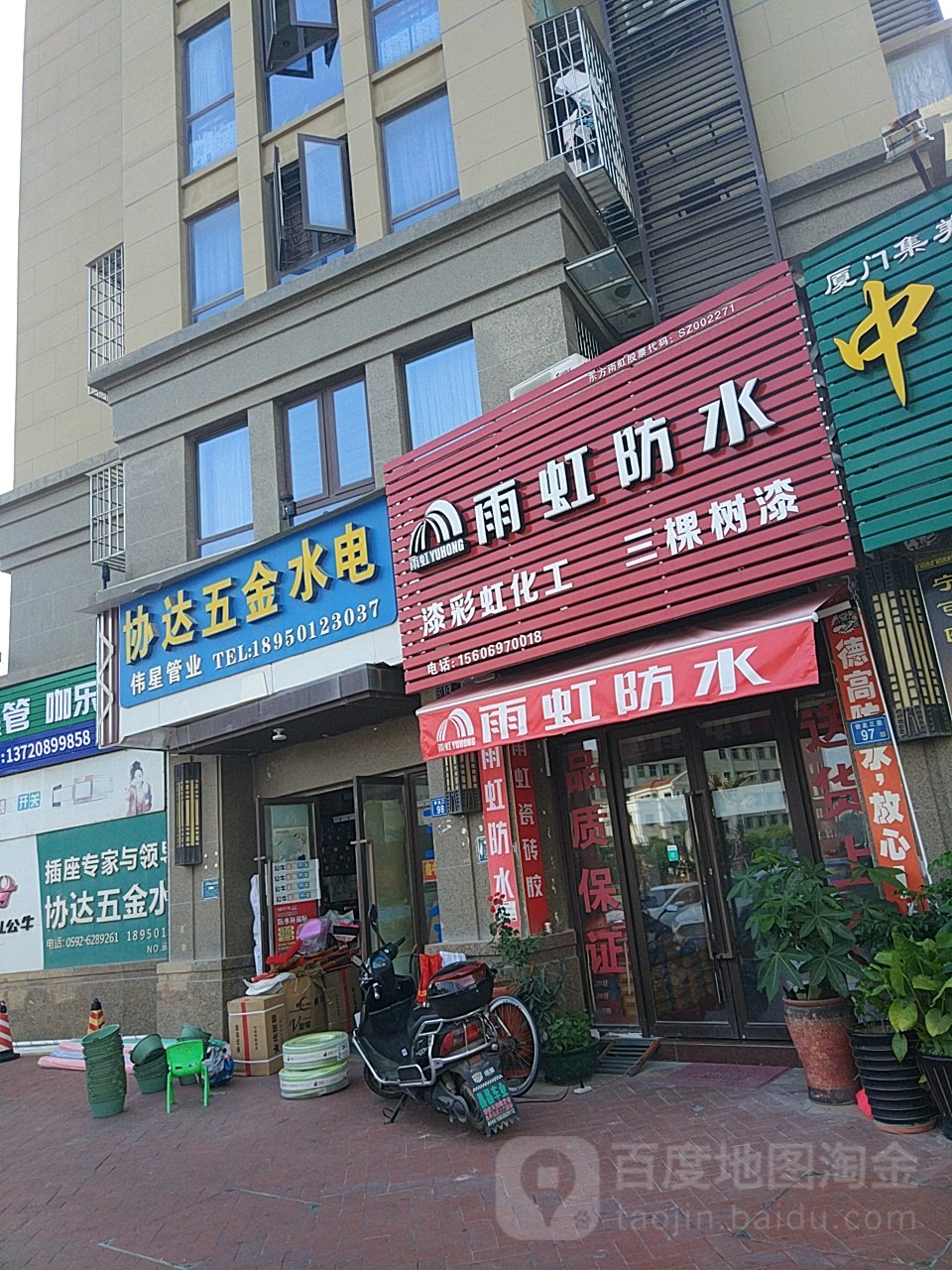 协达五晶水店