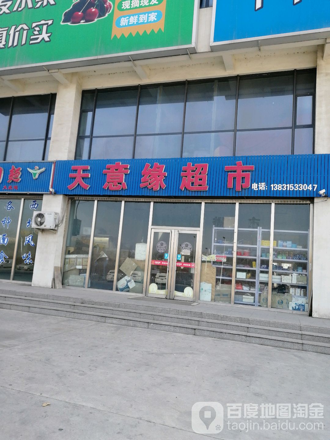 天意缘超市