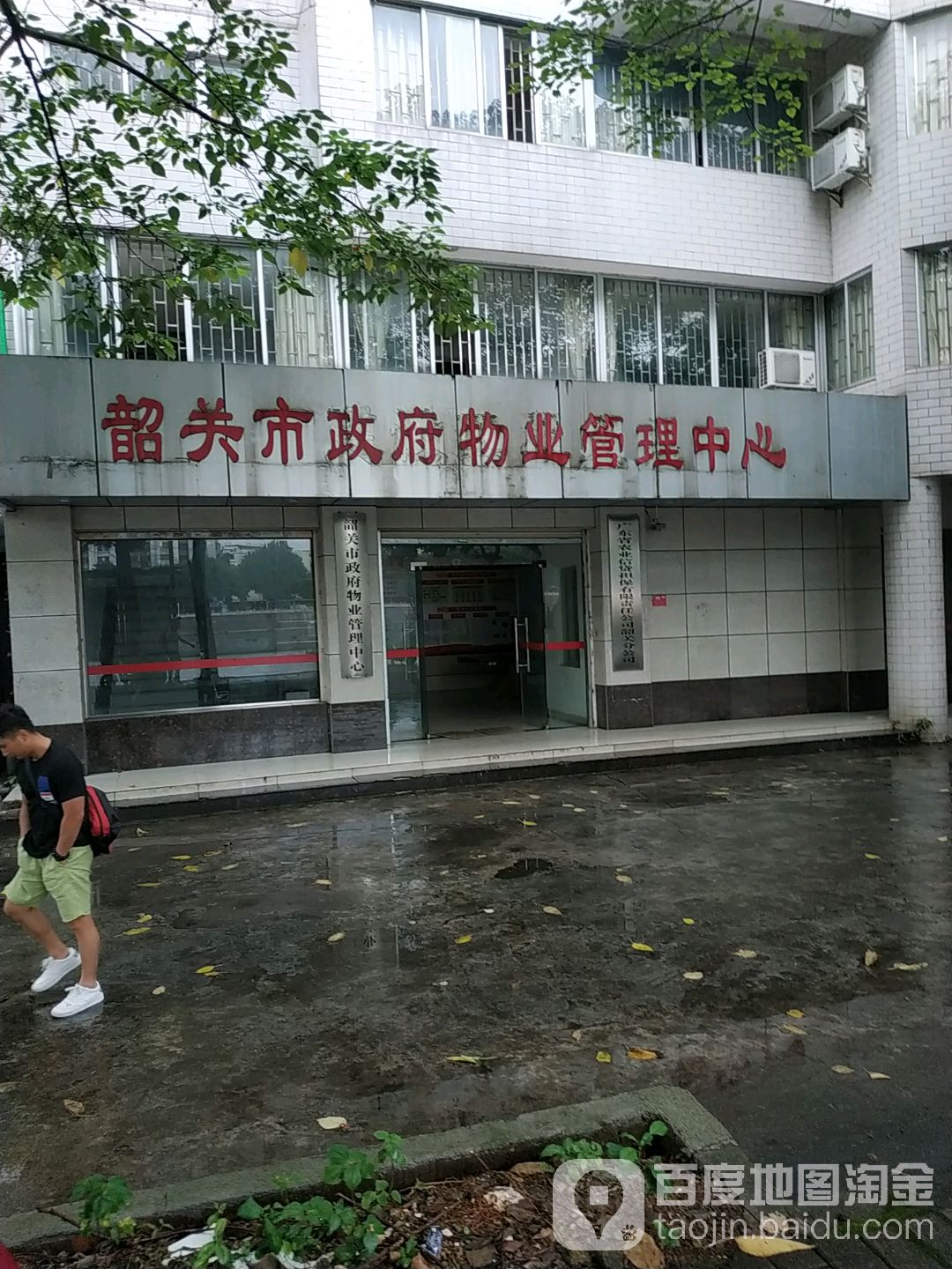 韶关市政府物业管理中心