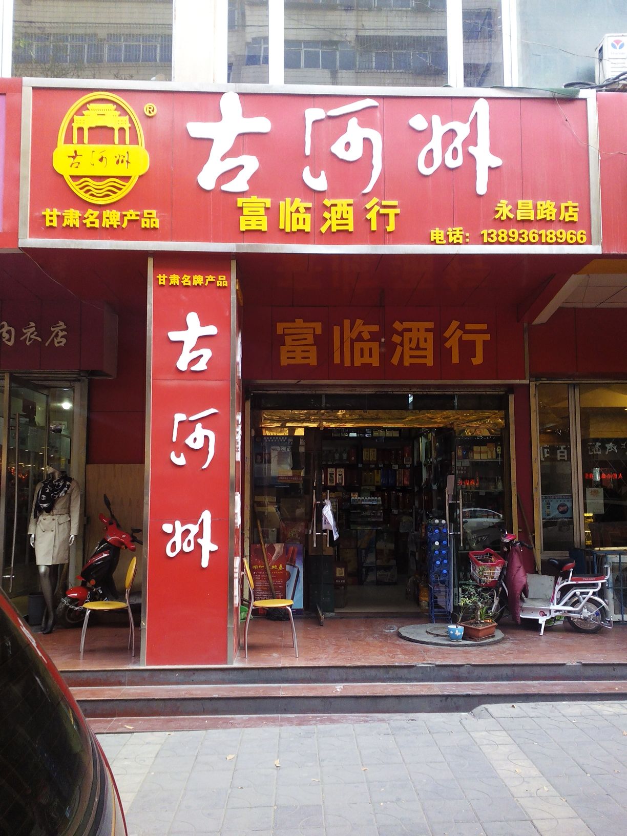 富临酒行(永昌路店)