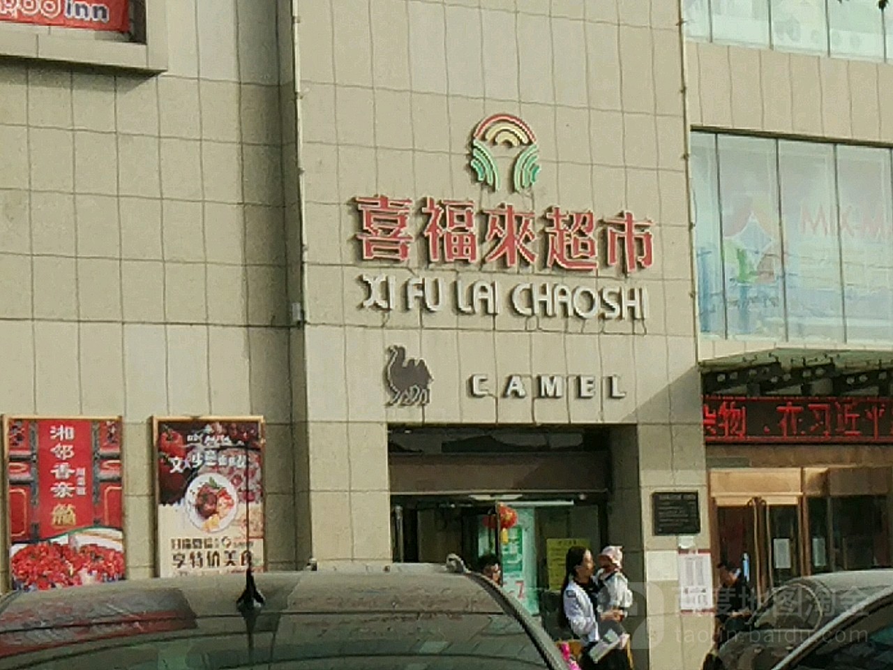 囍褔来超市(新华路店)