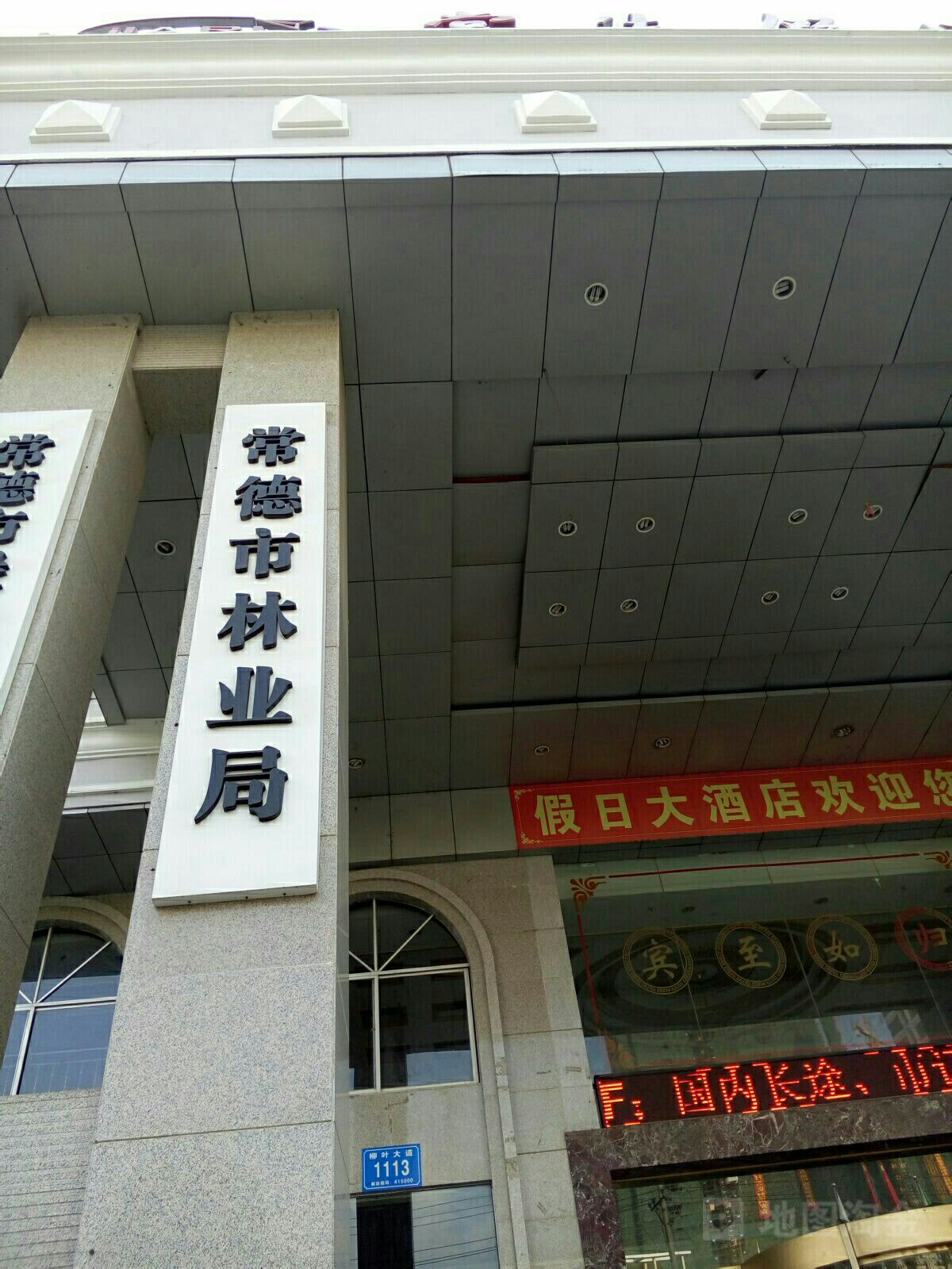 常德市林业局