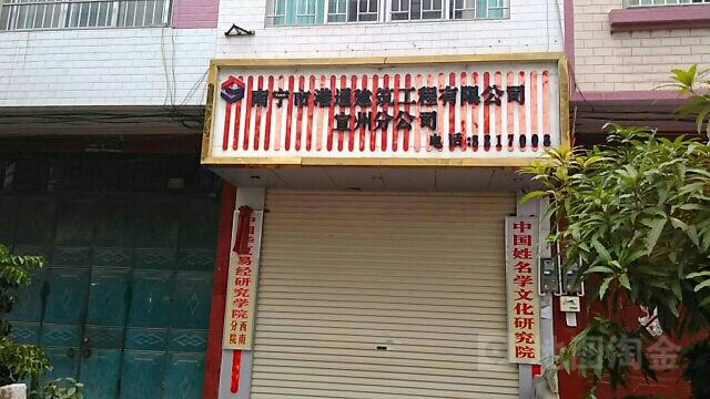 南宁市港通建筑工程有限公司宜州公司司