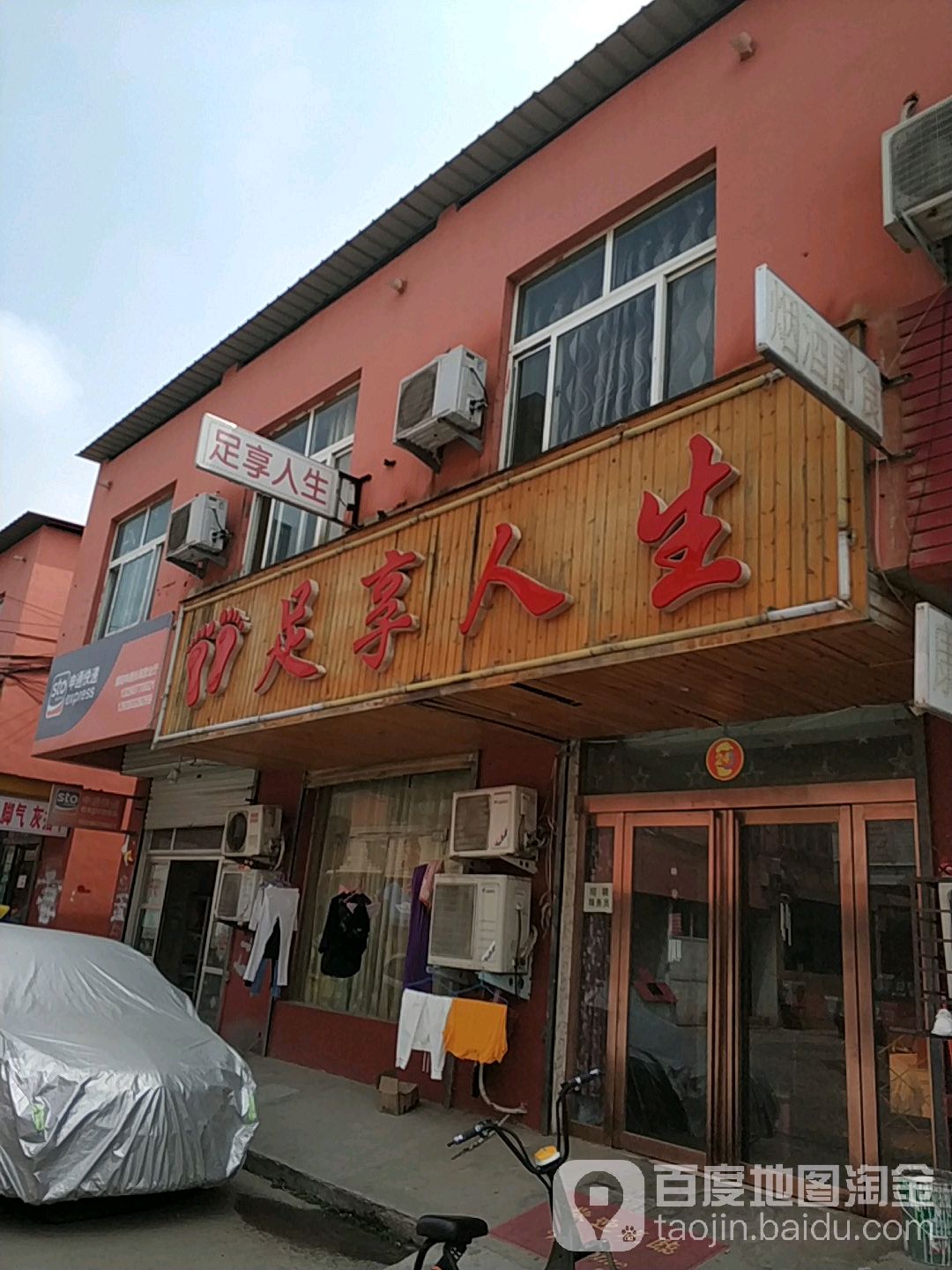 足想人生(德胜街店)