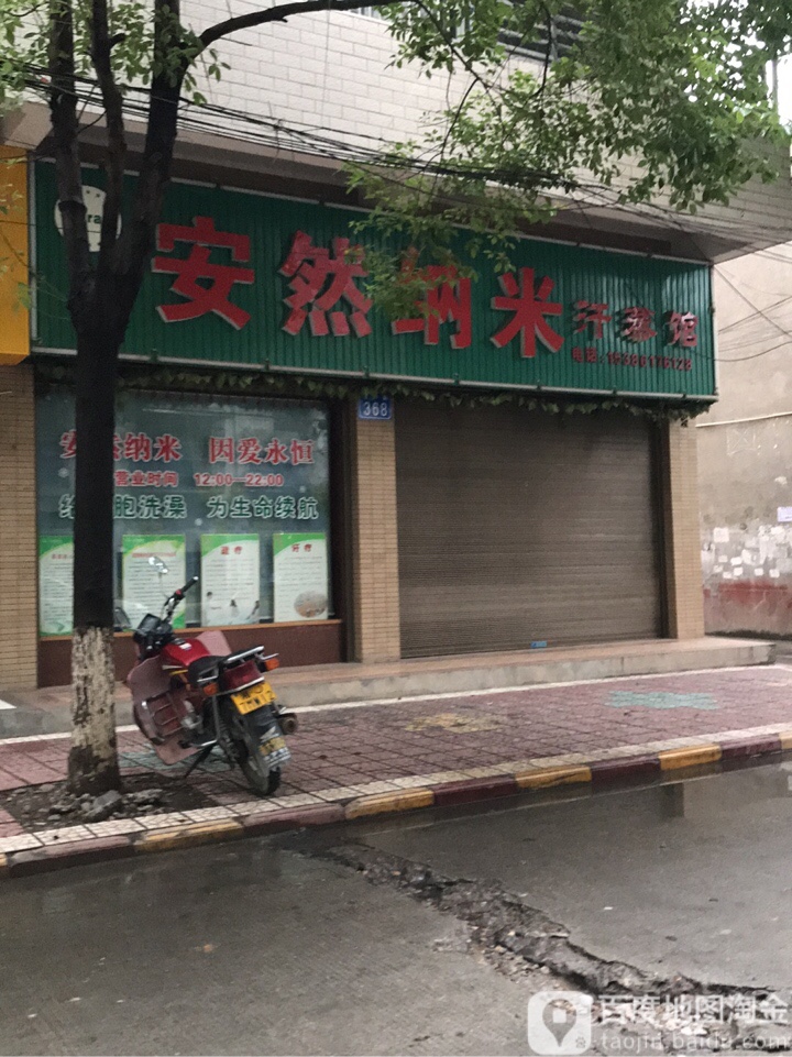 安然纳米汗蒸养(晓钟街店)