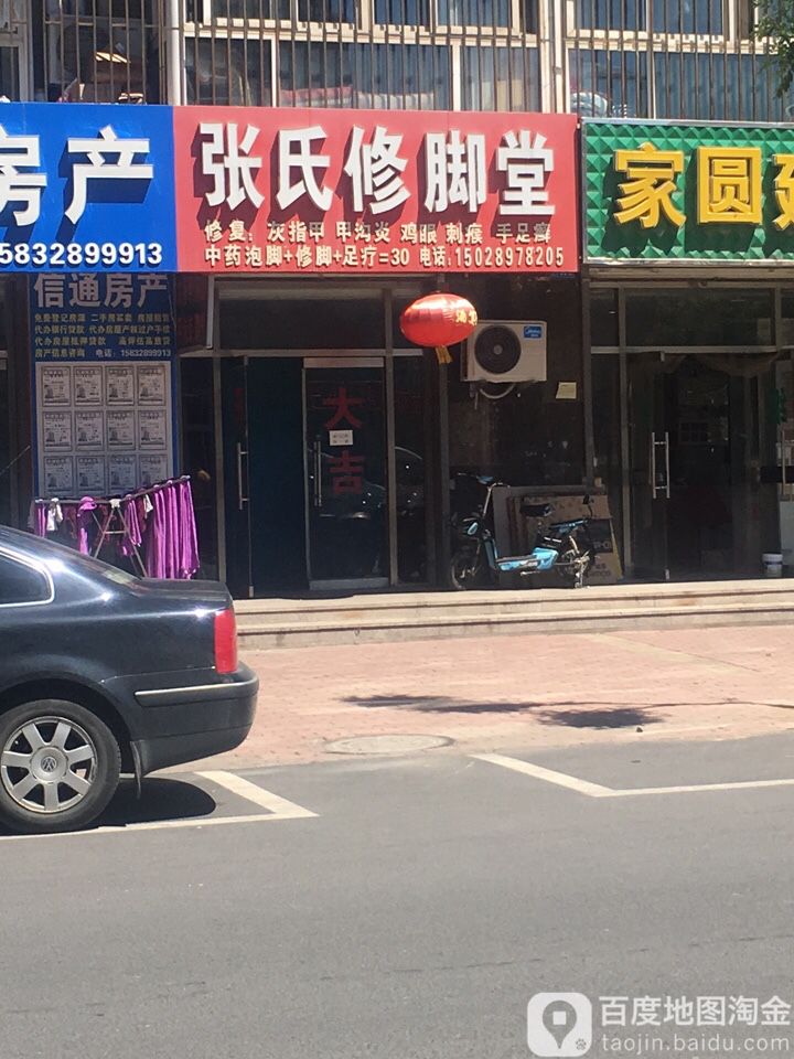 张氏修脚堂(富城街店)