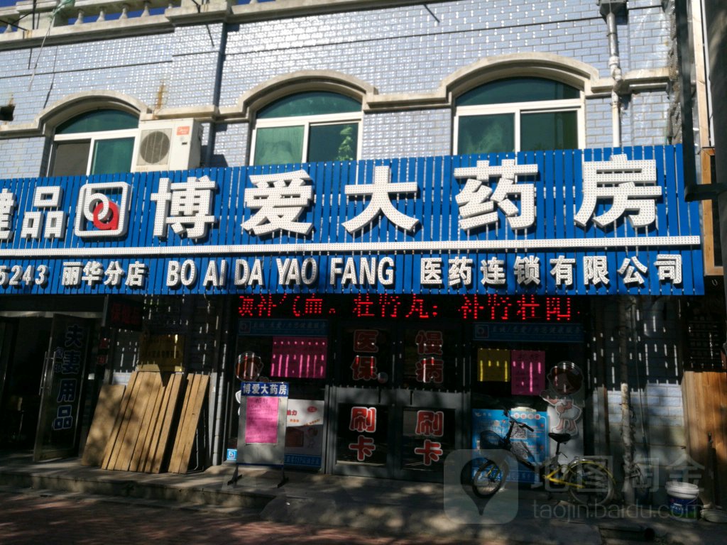 博爱大药房(丽华分店)