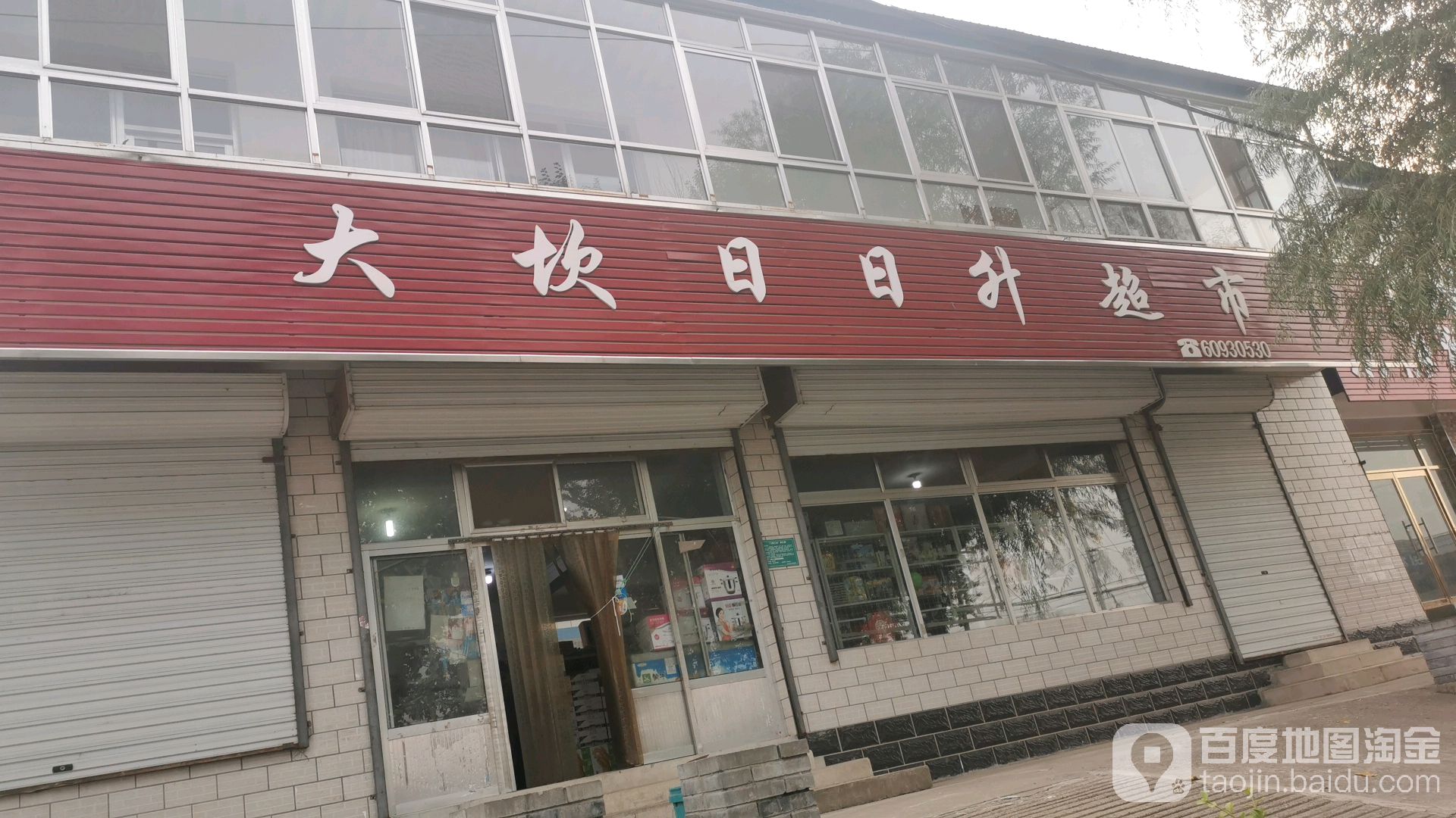 大坎日日升超市