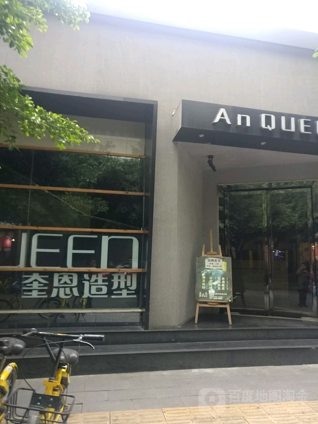 奎尚造型(青羊店)