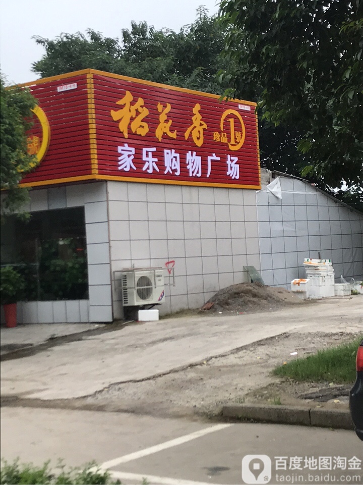 家乐购物广场(金龙泉大道店)