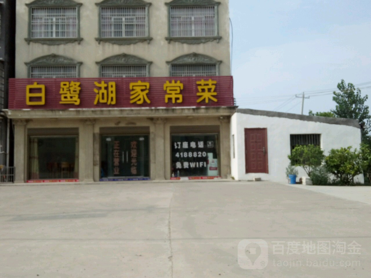白鹭湖家场菜