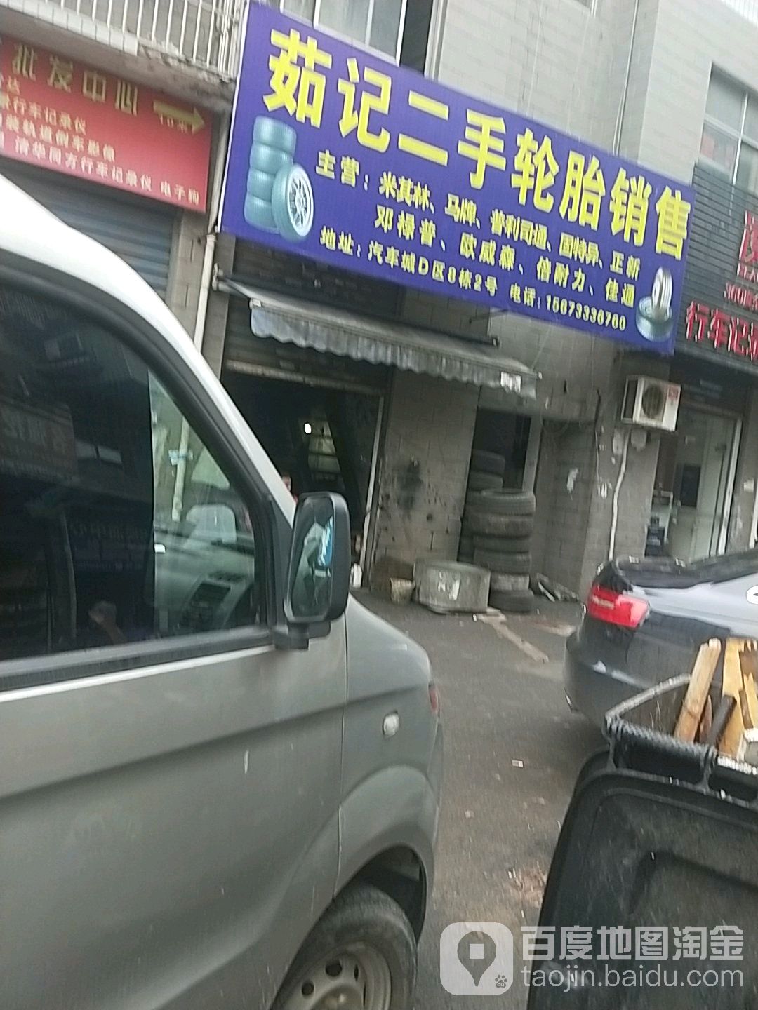 茹记二手轮胎销售