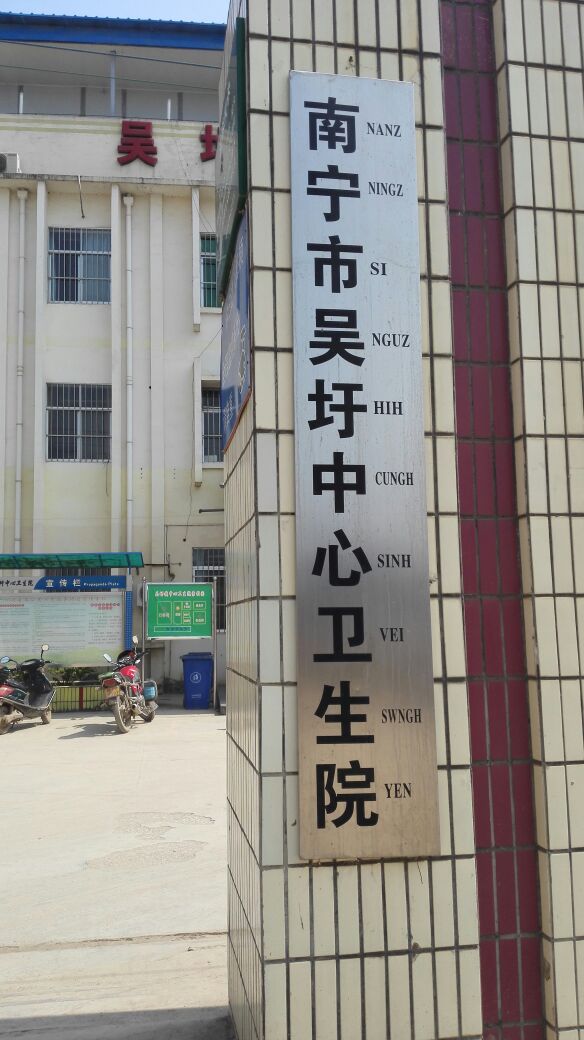 吳圩中心衛生院