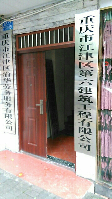 重庆市江津区第六建筑工程有限公可