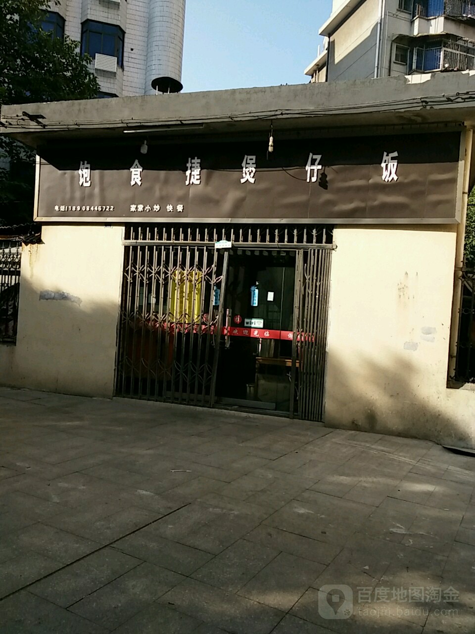 饱食捷煲仔饭