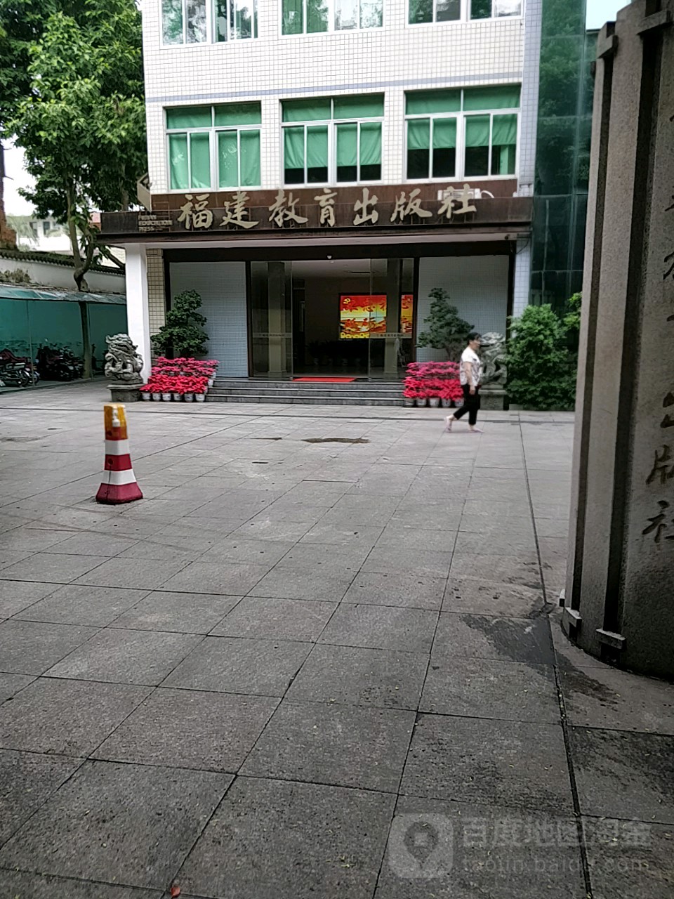 福建教育出版社