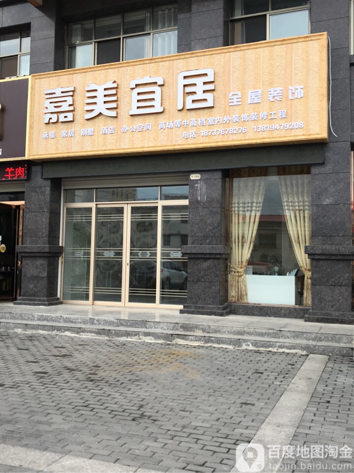 商城县嘉美宜居全屋装饰