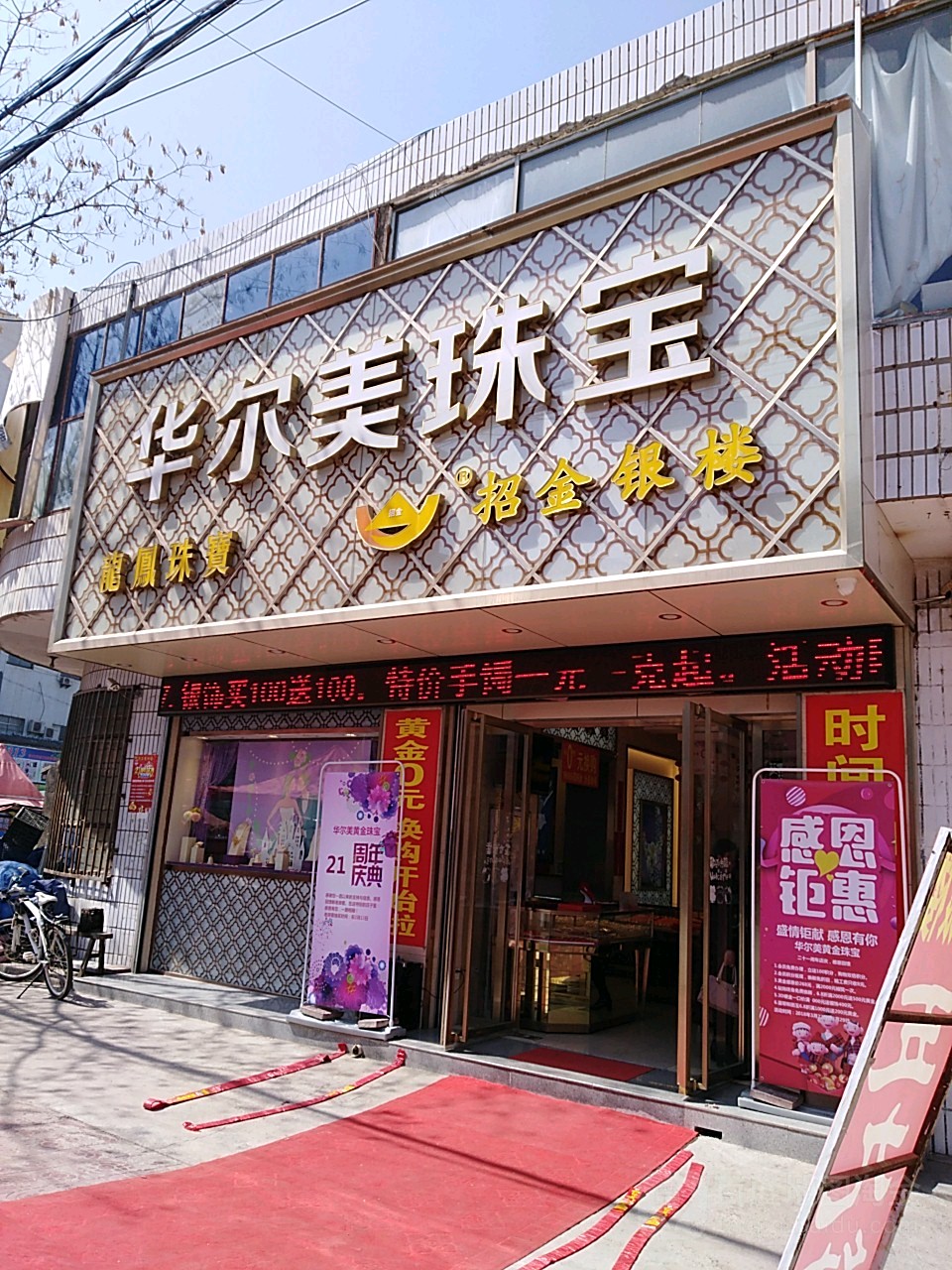 华尔美黄金珠宝