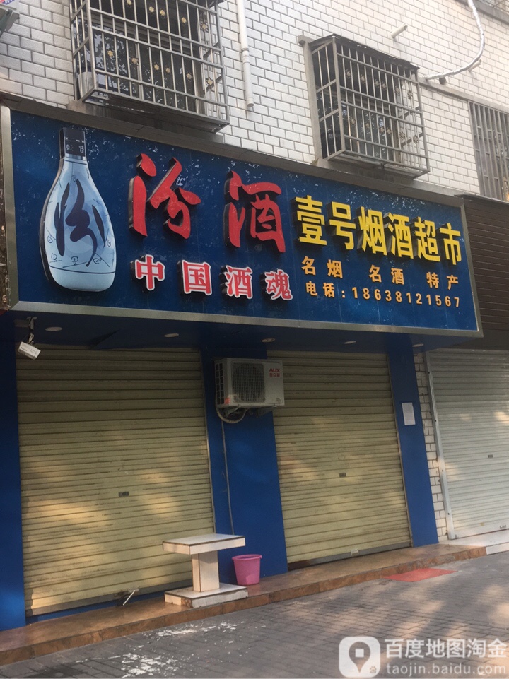 登封市壹号烟酒超市(洧河路店)