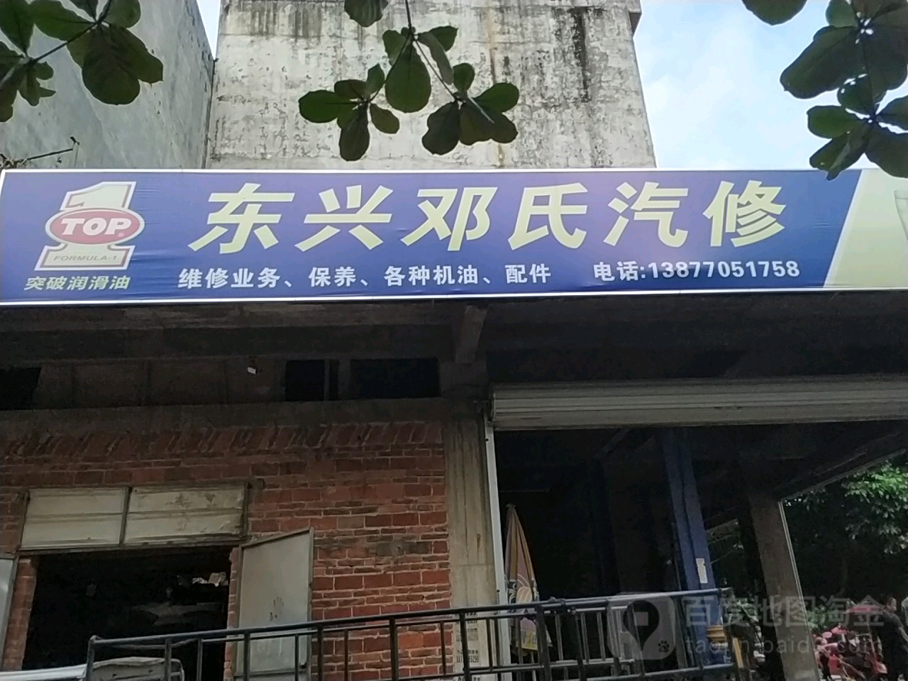 东兴邓氏汽修