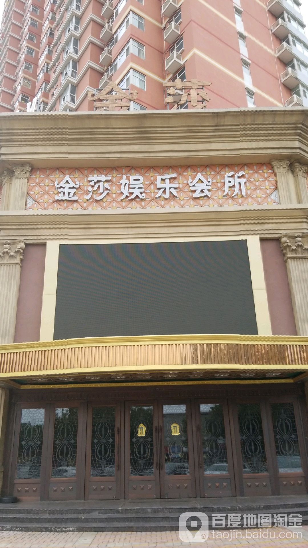 金沙娱尔会所(恒祥北大街店)