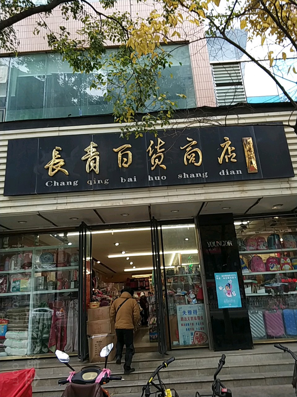 昆明市老长春百货商店