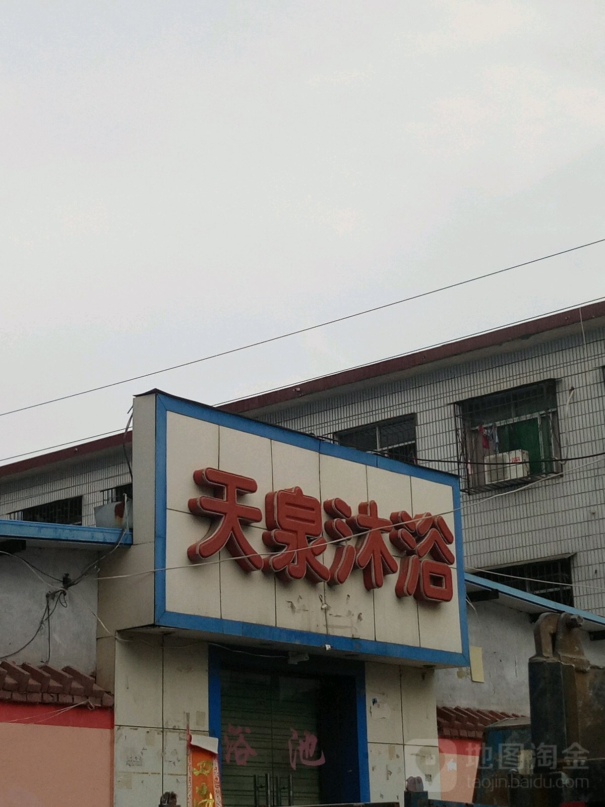 天诚沐浴