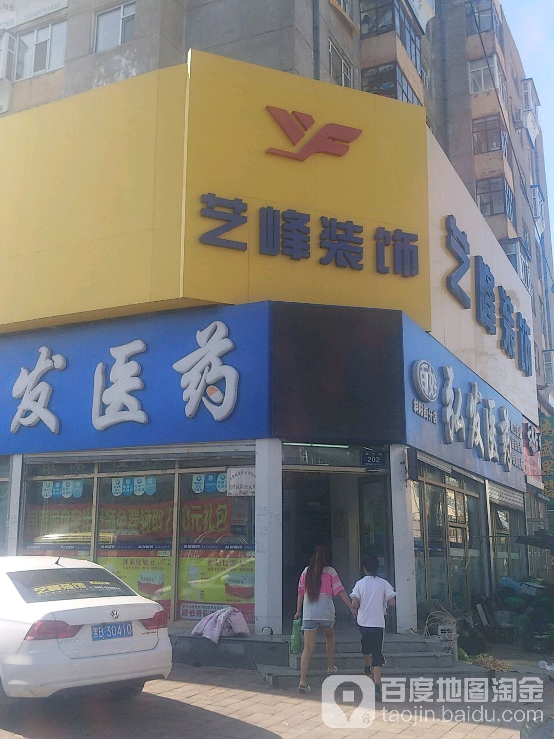 艺峰装饰(龙沙路店)