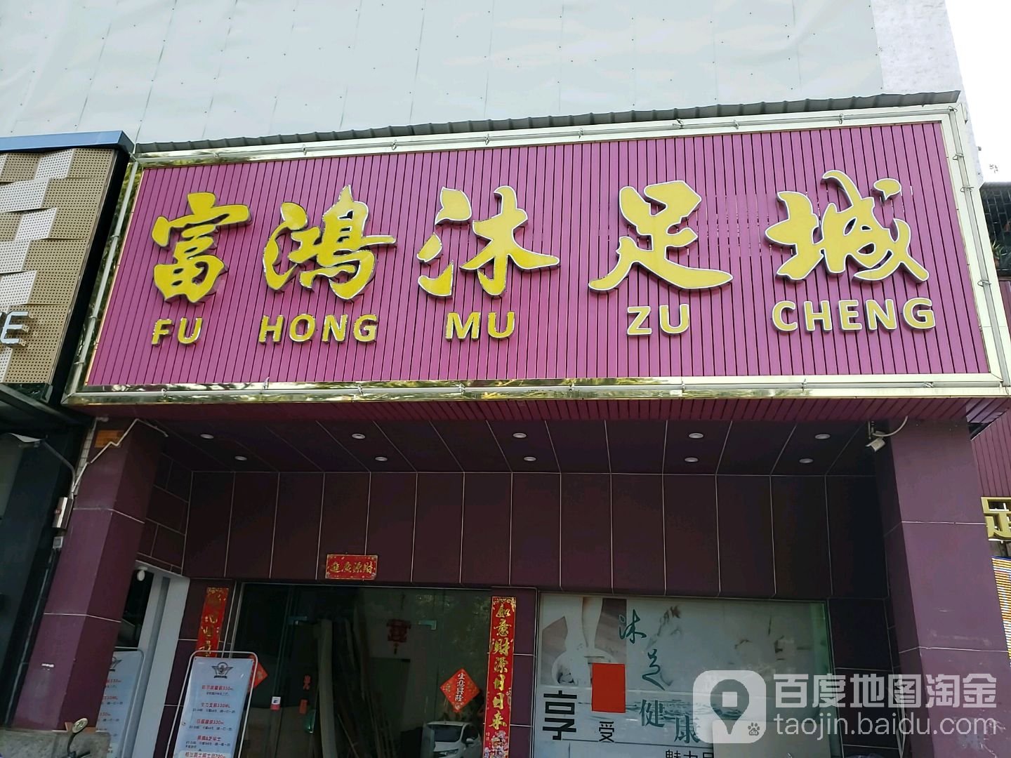 富鸿沐足城(世纪商业街店)