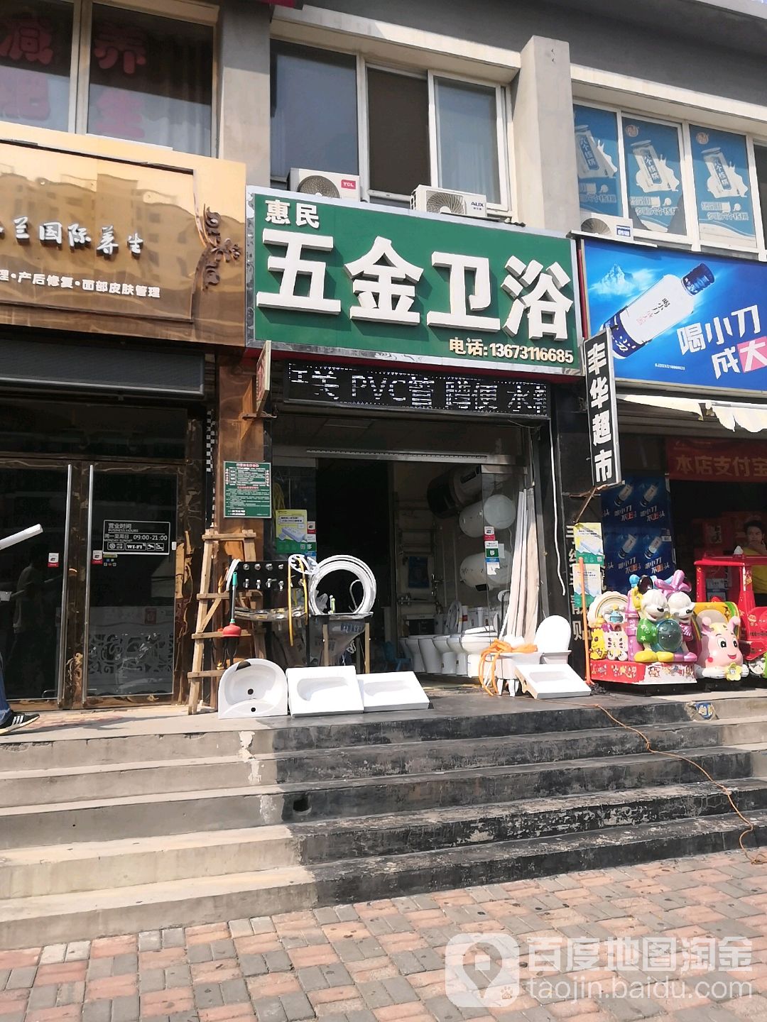惠民五金卫浴(广源路店)
