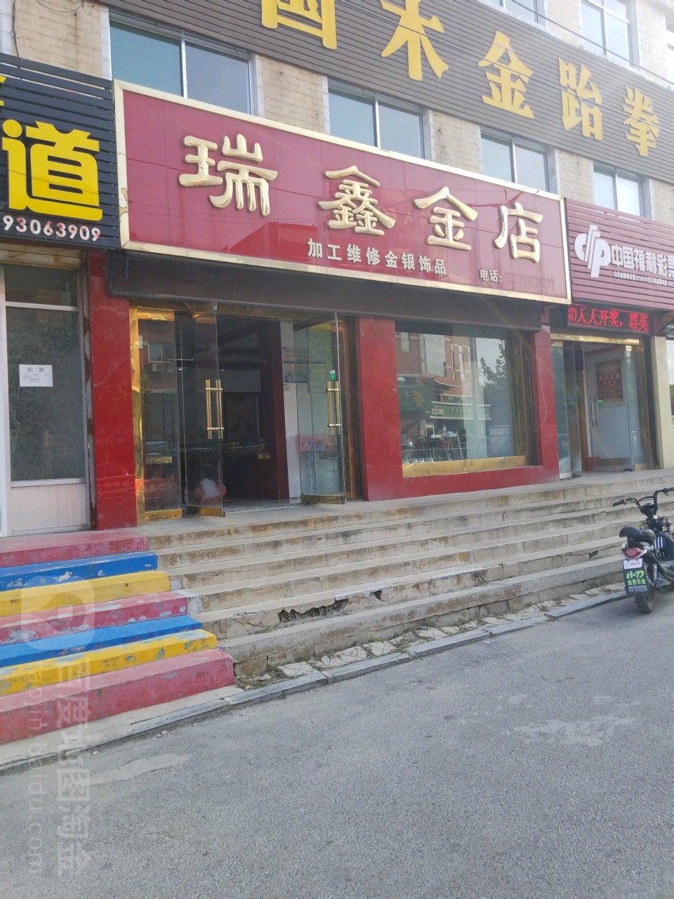 瑞鑫金店